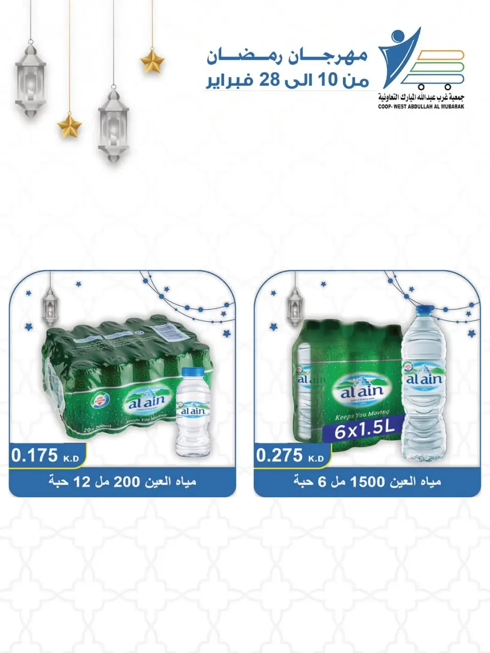 Ofertas de cooperativa Abdullah Al Mubarak Kuwait de 10 a 28 febrero 2026 Ofertas del Festival del Mes de la Bondad - Página 67