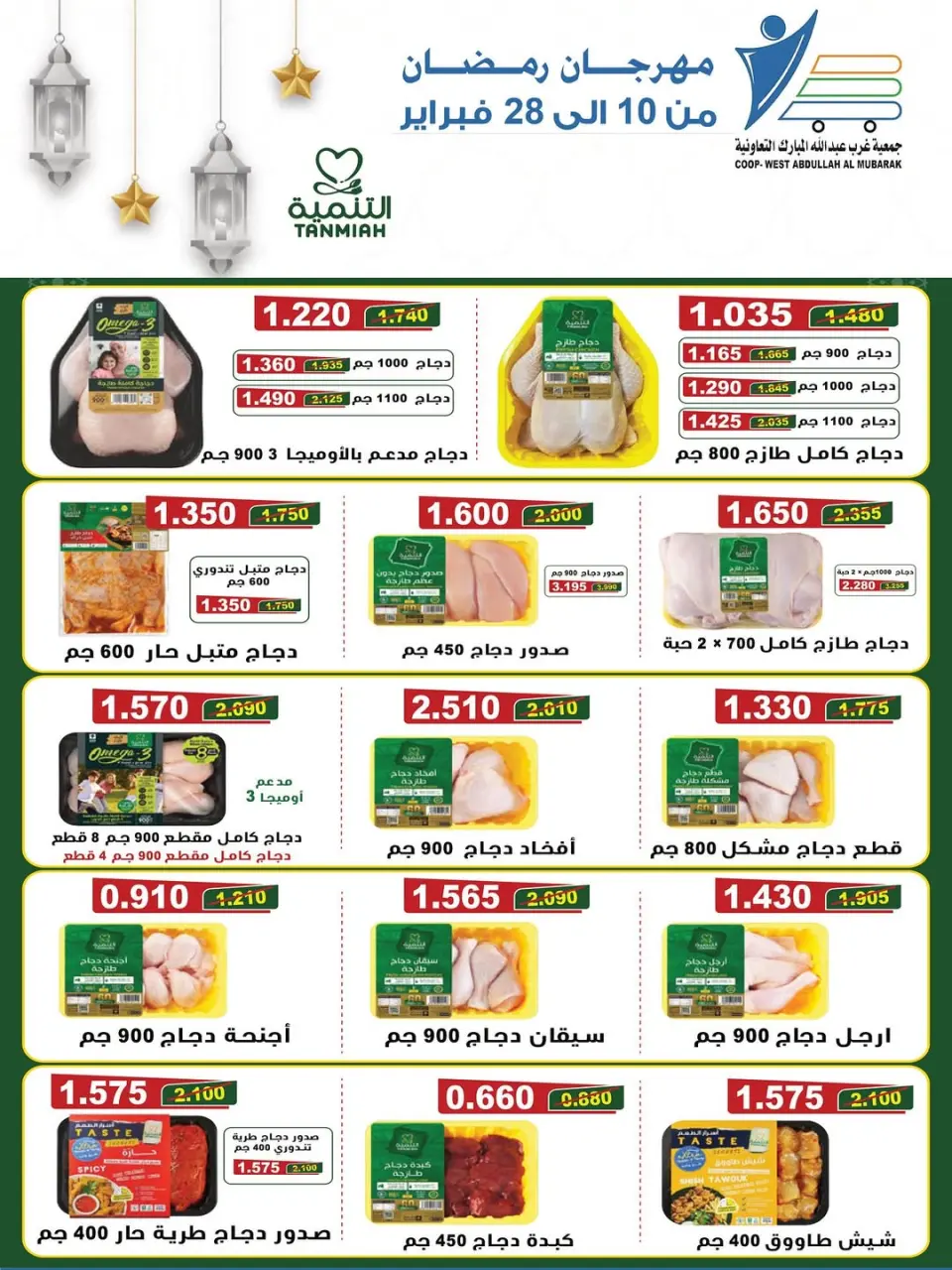 Ofertas de cooperativa Abdullah Al Mubarak Kuwait de 10 a 28 febrero 2026 Ofertas del Festival del Mes de la Bondad - Página 17