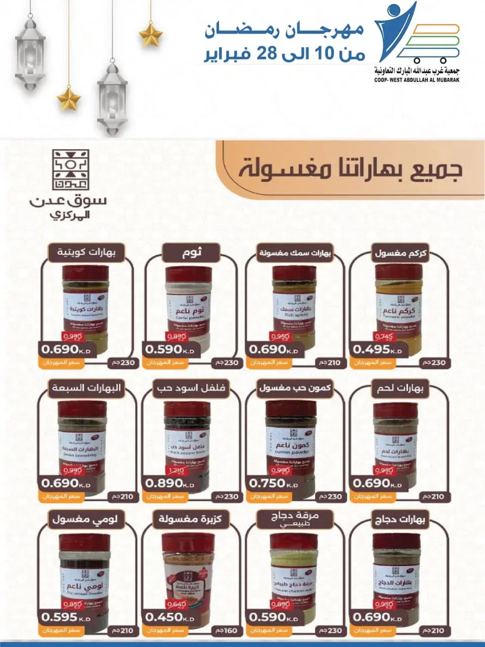 Ofertas de cooperativa Abdullah Al Mubarak Kuwait de 10 a 28 febrero 2026 Ofertas del Festival del Mes de la Bondad - Página 36