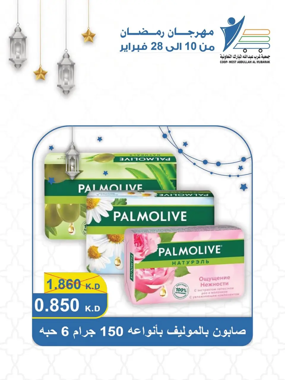 Ofertas de cooperativa Abdullah Al Mubarak Kuwait de 10 a 28 febrero 2026 Ofertas del Festival del Mes de la Bondad - Página 73