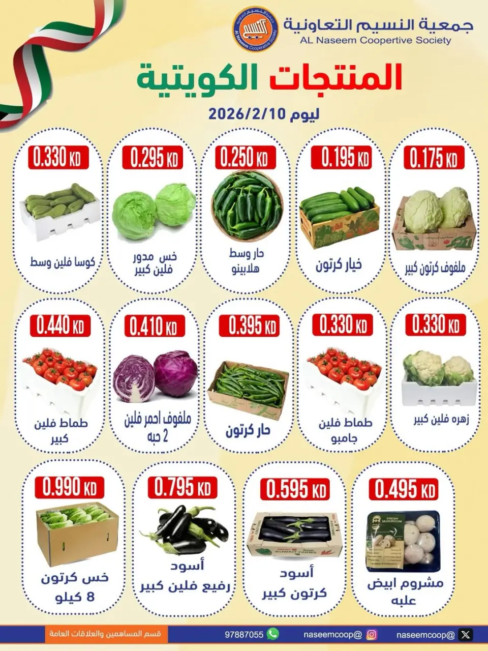 عروض جمعية النسيم التعاونية الكويت الثلاثاء 10 فبراير 2026 عروض المنتجات الكويتية