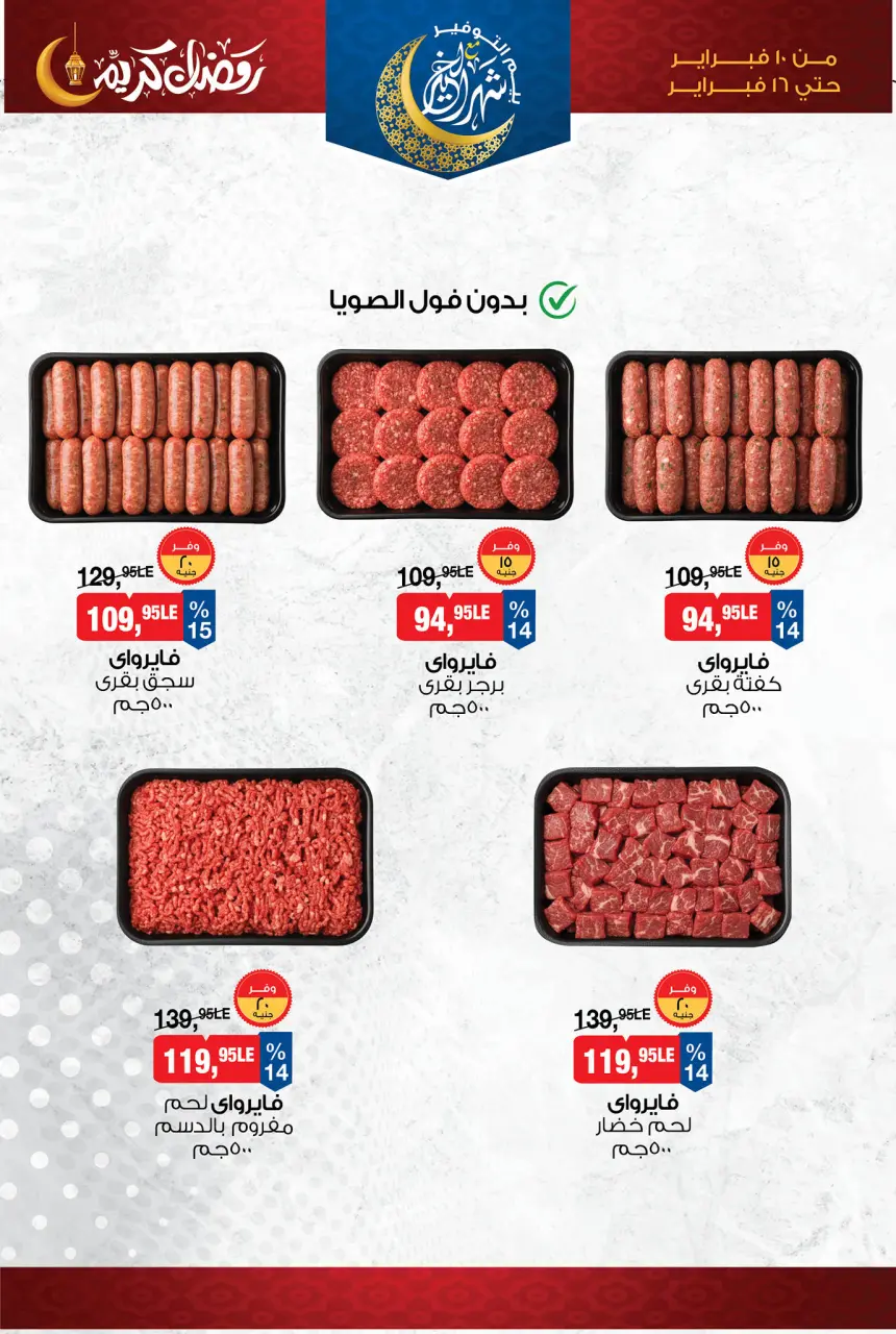 BIM Market Egypt Offers from 10 to 16 February 2026 Ramadan Kareem Offers - Page 13