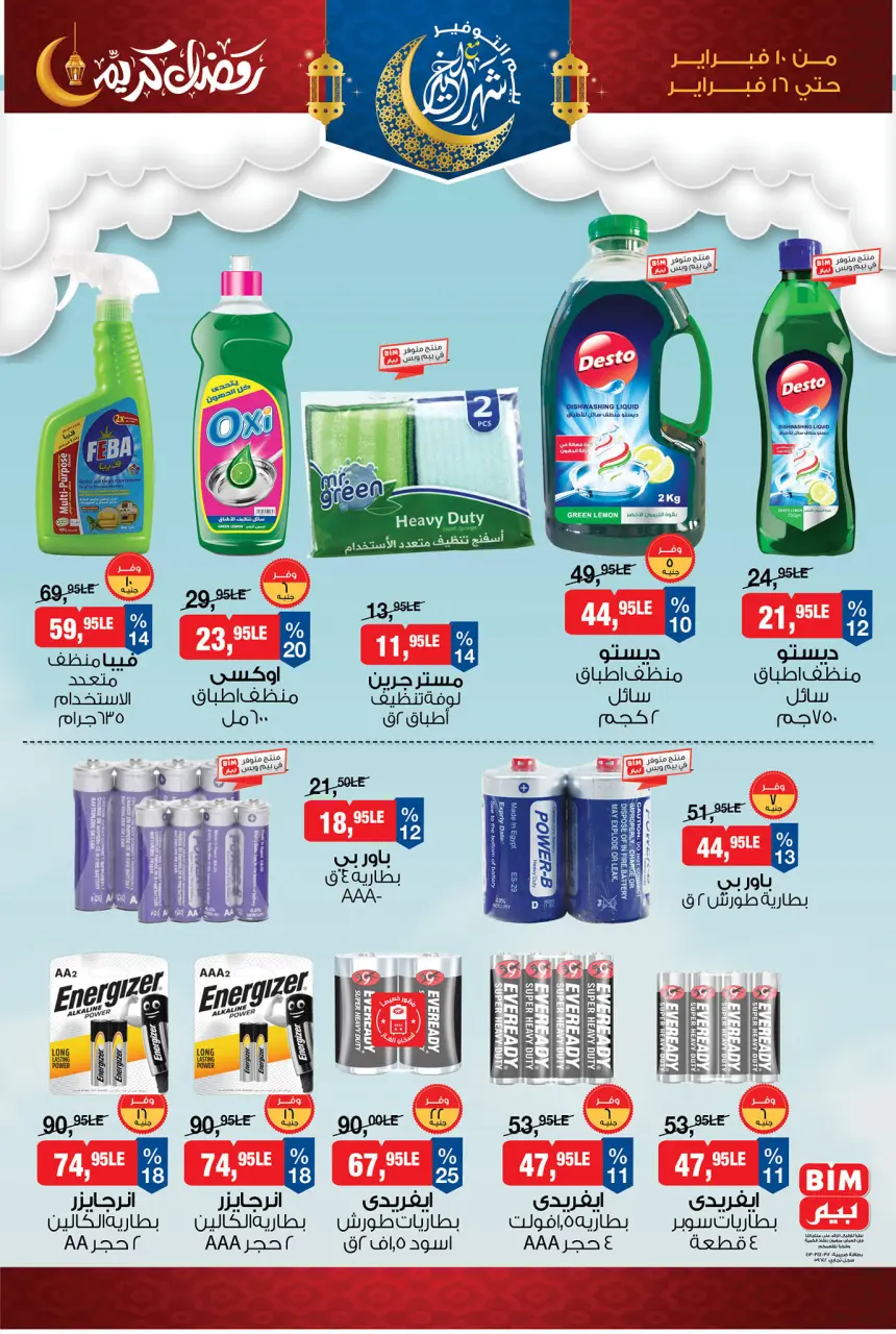 BIM Market Egypt Offers from 10 to 16 February 2026 Ramadan Kareem Offers - Page 20