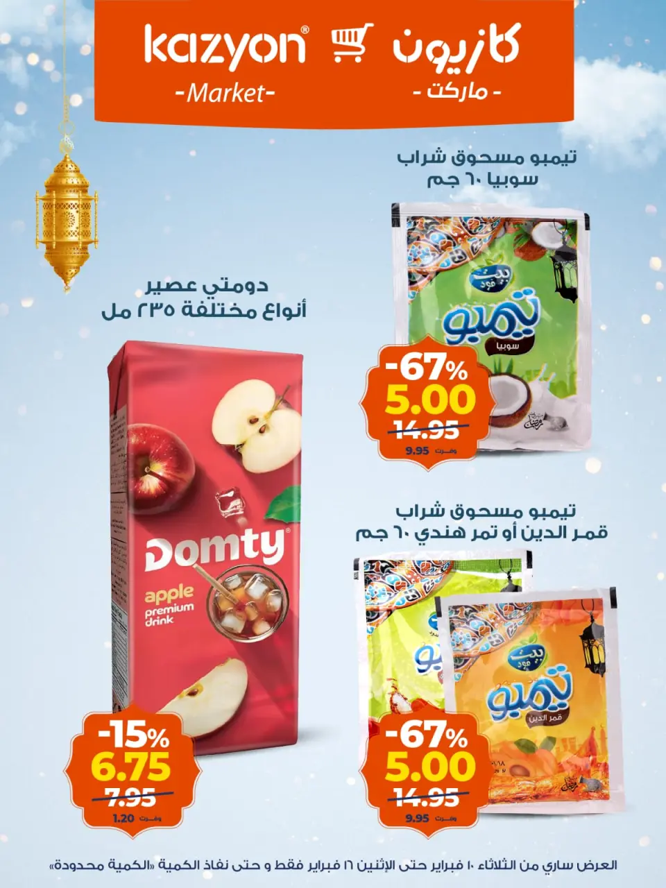 Kazyon Market Egypt Offers from 10 to 16 February 2026 Ramadan Kareem Offers - Page 17