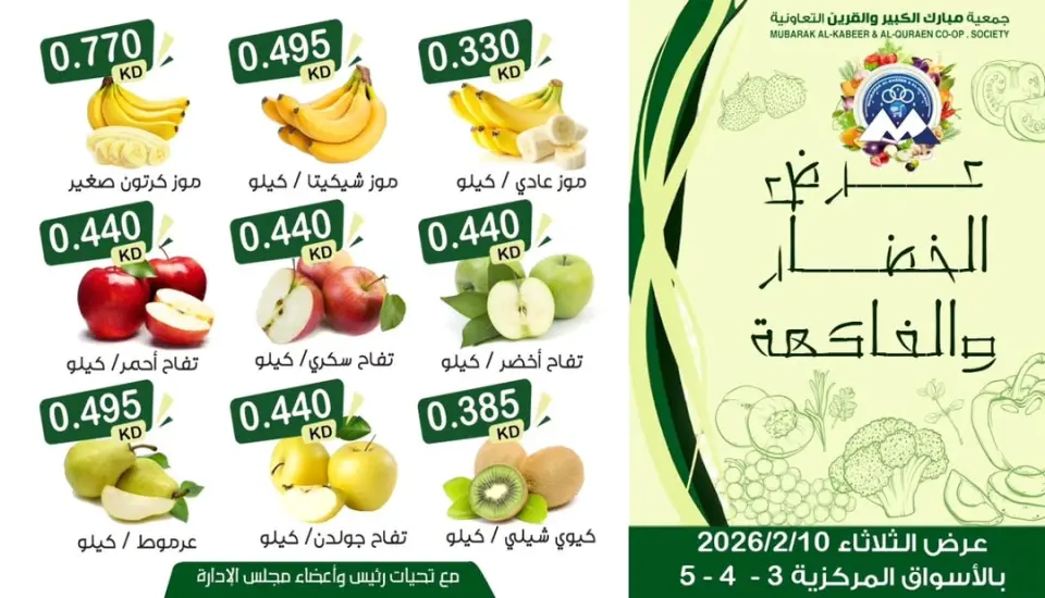 عروض جمعية مبارك الكبير والقرين الكويت الثلاثاء 10 فبراير 2026 عرض الخضار والفاكهة - صفحة 2