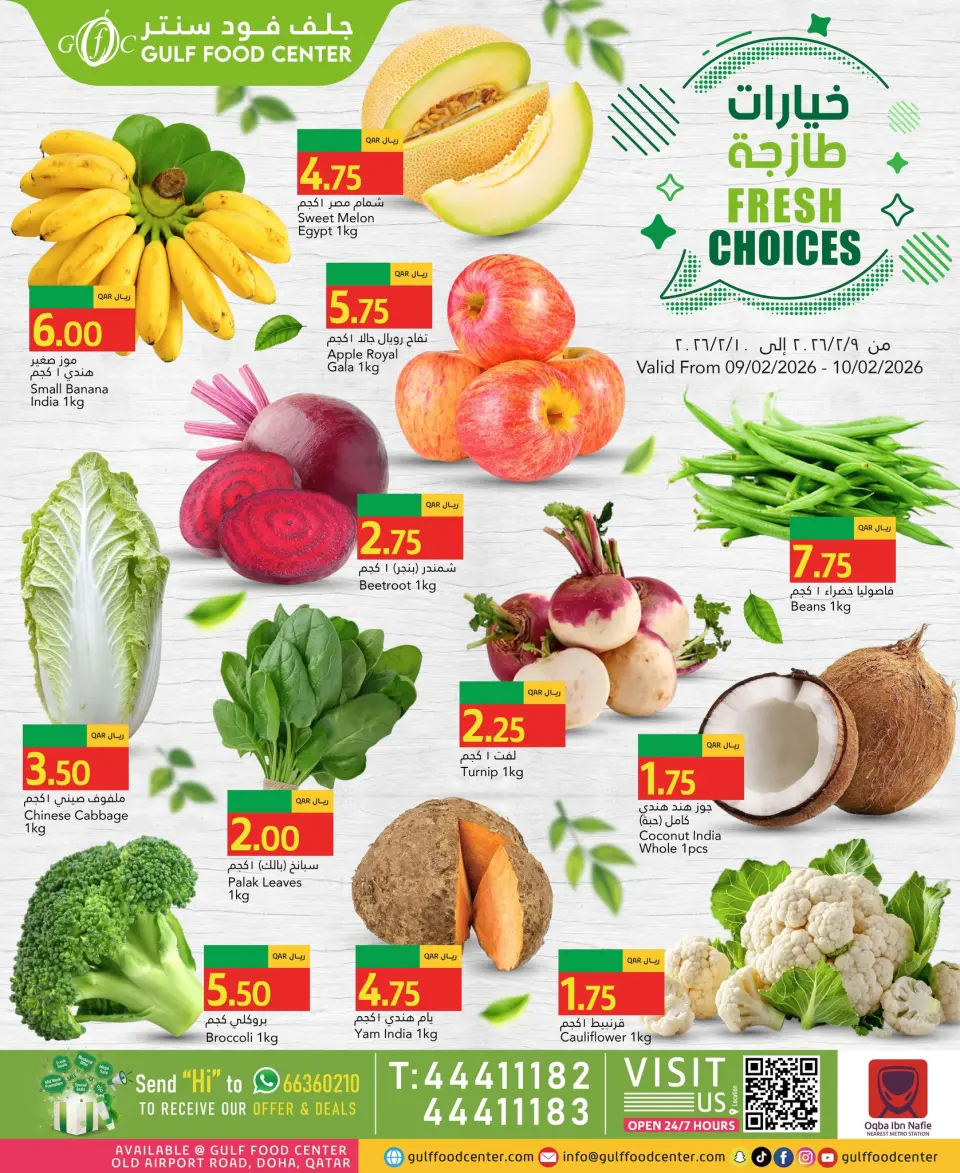 عروض جلف فود سنتر قطر من 9 حتى 10 فبراير 2026 خيارات طازجة