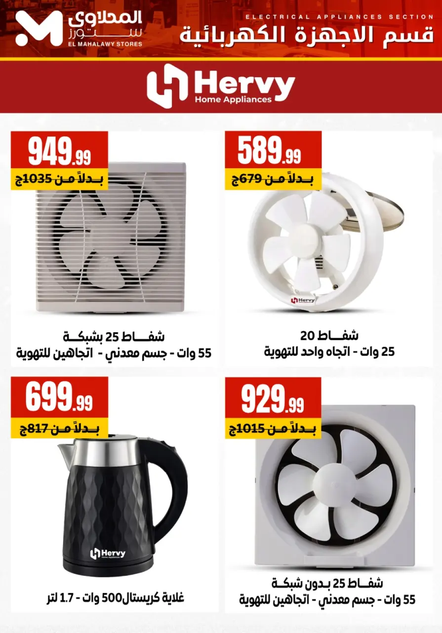 Offres El Mahlawy Egypte de 9 à 15 février 2026 Offres d'électroménager - Page 11