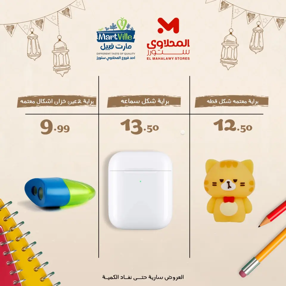 Offres El Mahlawy Egypte de 9 à 15 février 2026 Fournitures de bureau au meilleur prix en Égypte - Page 8