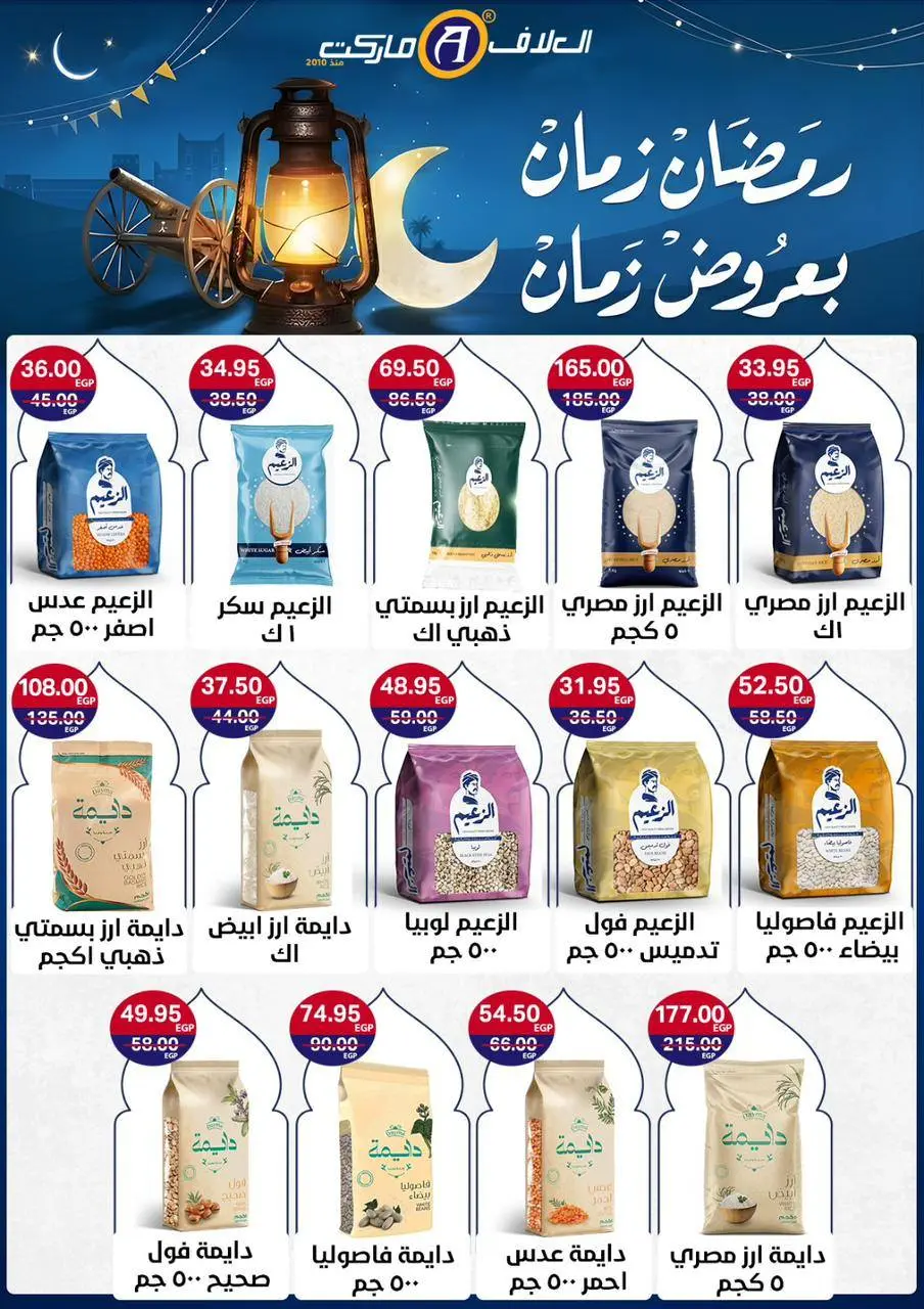 Offres Marché d'Al-Alaf Egypte de 8 à 24 février 2026 Offres Ramadan Kareem - Page 16