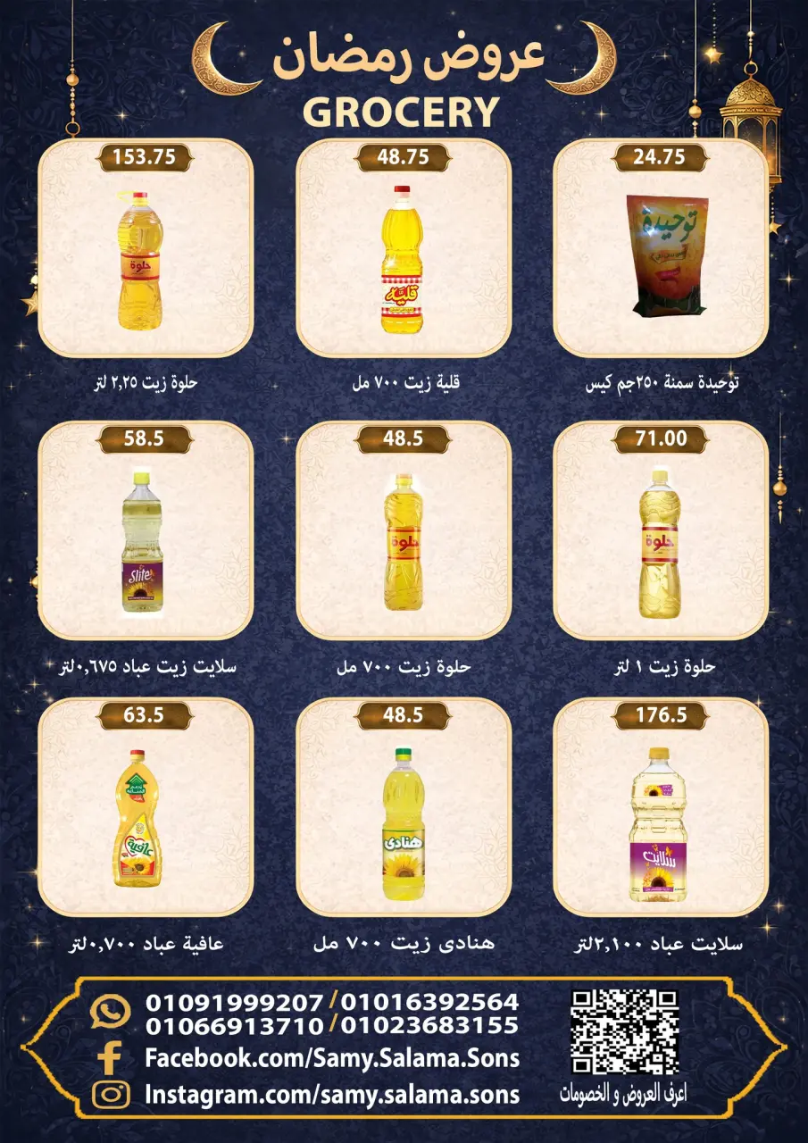 Offres Samy Salama Hypermarché Egypte de 8 à 25 février 2026 Offres Ramadan Kareem - Page 23
