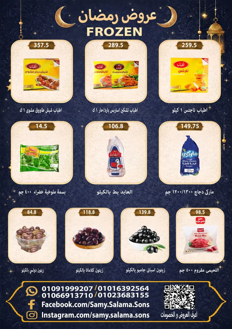 Offres Samy Salama Hypermarché Egypte de 8 à 25 février 2026 Offres Ramadan Kareem - Page 21
