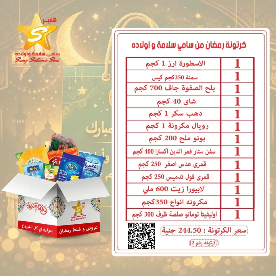 Offres Samy Salama Hypermarché Egypte de 8 à 25 février 2026 Offres Ramadan Kareem - Page 6