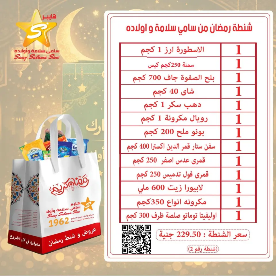 Offres Samy Salama Hypermarché Egypte de 8 à 25 février 2026 Offres Ramadan Kareem - Page 4