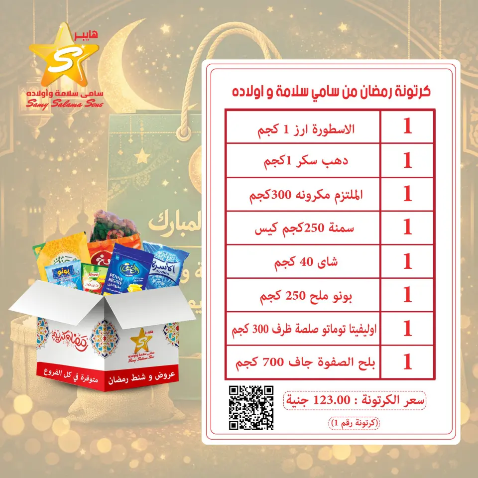 Offres Samy Salama Hypermarché Egypte de 8 à 25 février 2026 Offres Ramadan Kareem - Page 5