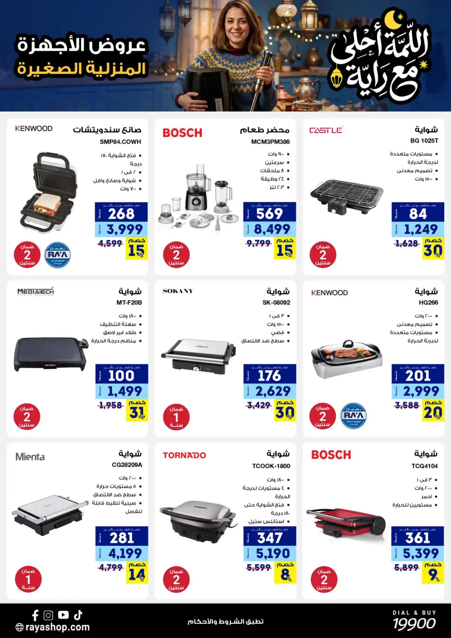 Raya Shop Egypt Offers from 9 to 15 February 2026 The gathering offers are sweeter with Al Raya - Page 32