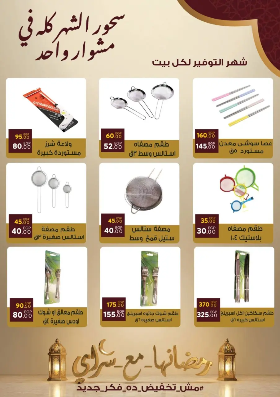 عروض سراي ماركت مصر من 10 حتى 16 فبراير 2026 عروض رمضان كريم - صفحة 33