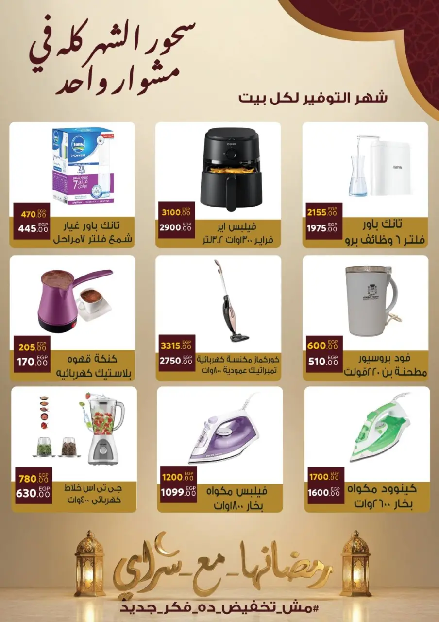 عروض سراي ماركت مصر من 10 حتى 16 فبراير 2026 عروض رمضان كريم - صفحة 29