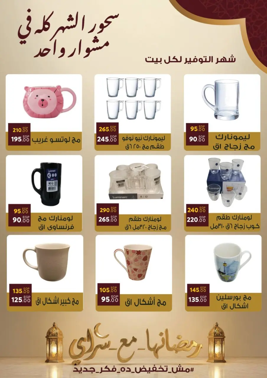 عروض سراي ماركت مصر من 10 حتى 16 فبراير 2026 عروض رمضان كريم - صفحة 31