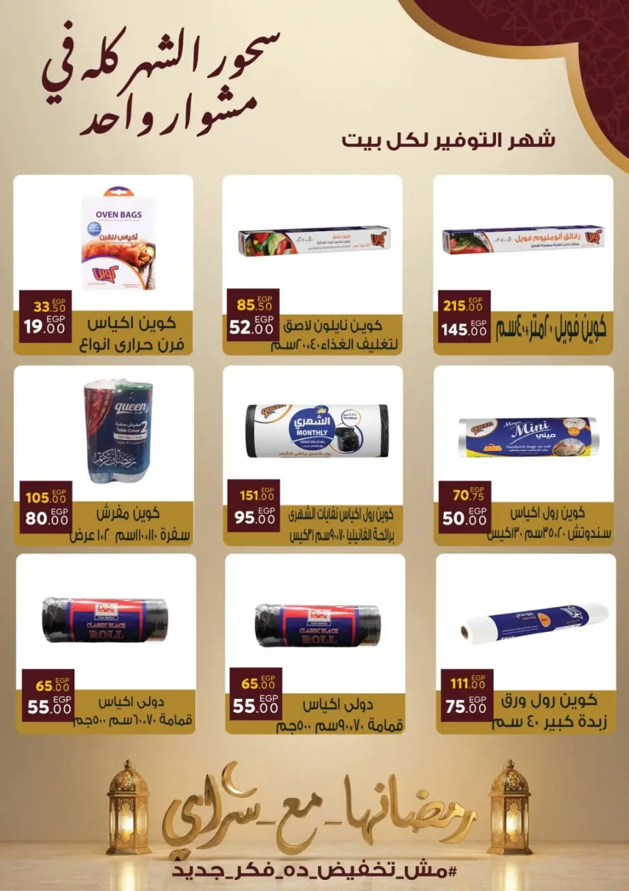 عروض سراي ماركت مصر من 10 حتى 16 فبراير 2026 عروض رمضان كريم - صفحة 26