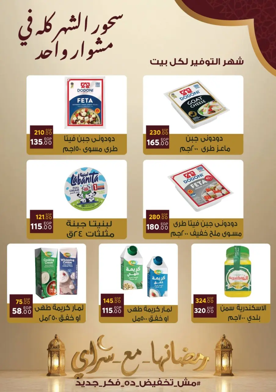 عروض سراي ماركت مصر من 10 حتى 16 فبراير 2026 عروض رمضان كريم - صفحة 3