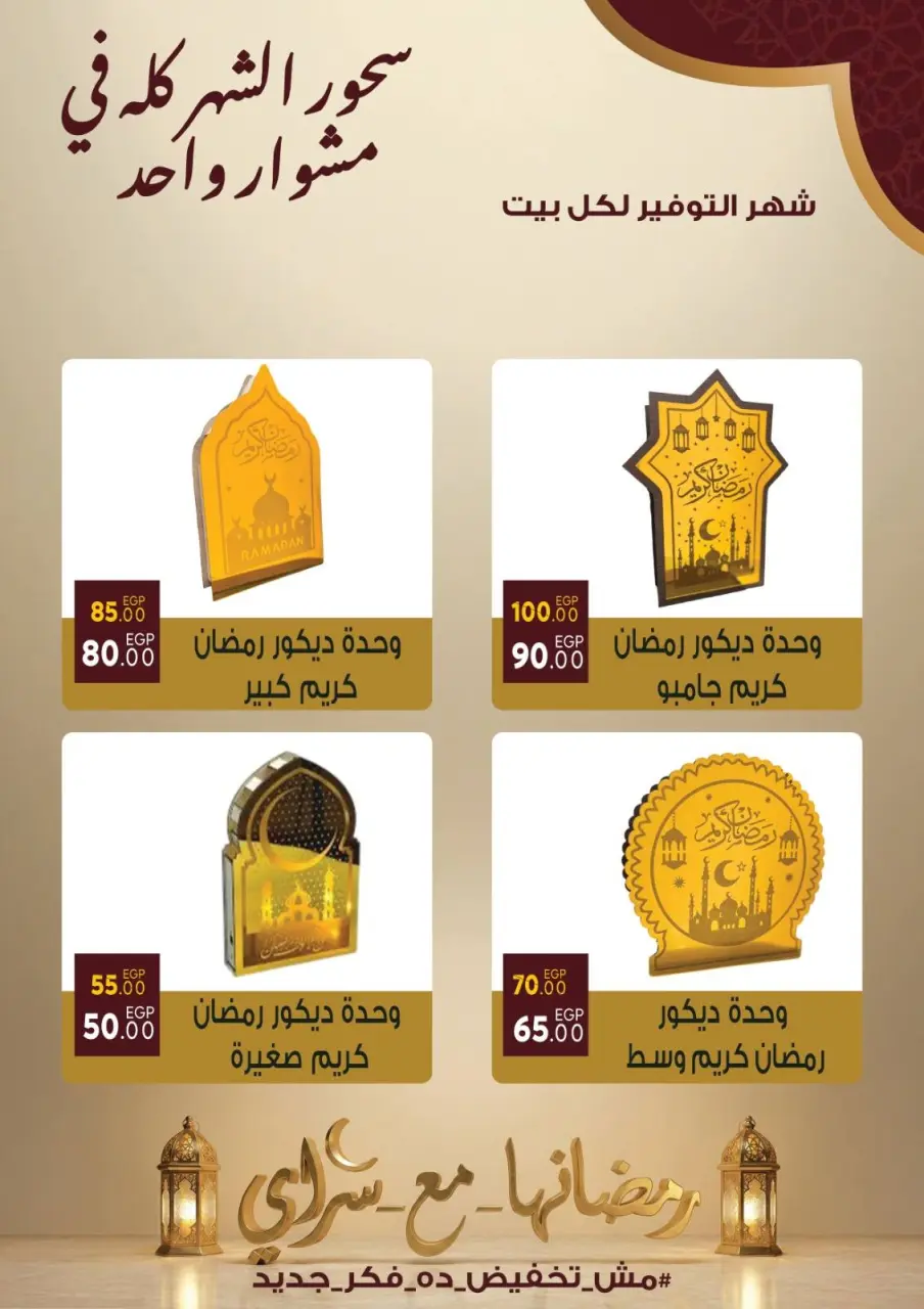 عروض سراي ماركت مصر من 10 حتى 16 فبراير 2026 عروض رمضان كريم - صفحة 24
