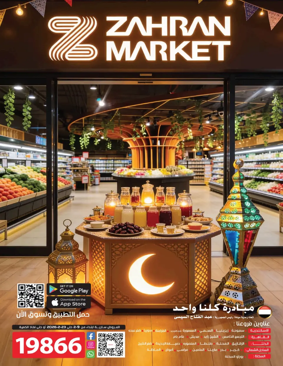 عروض زهران ماركت مصر من 9 حتى 23 فبراير 2026 عروض مبادرة كلنا واحد