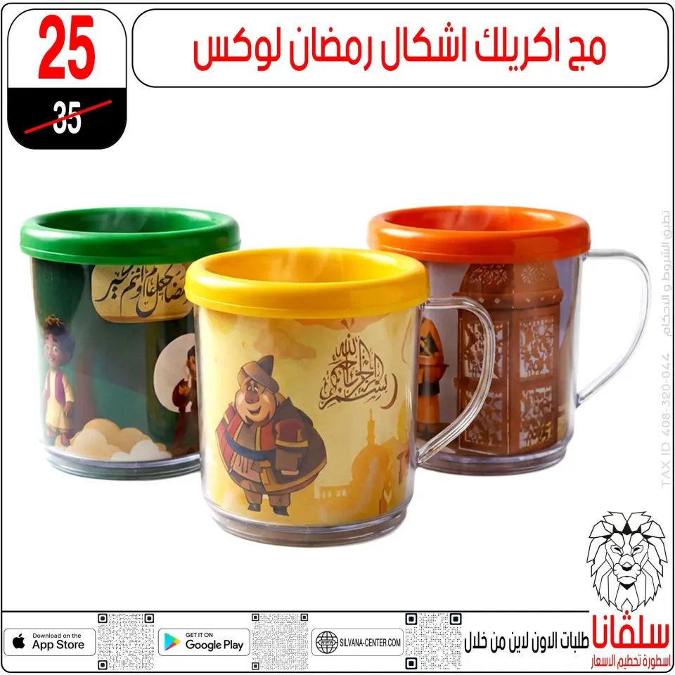 silvana center  Al-Zawiya Al-Hamra  Offers from 10 to 16 February Ramadan Kareem Offers - Page 23