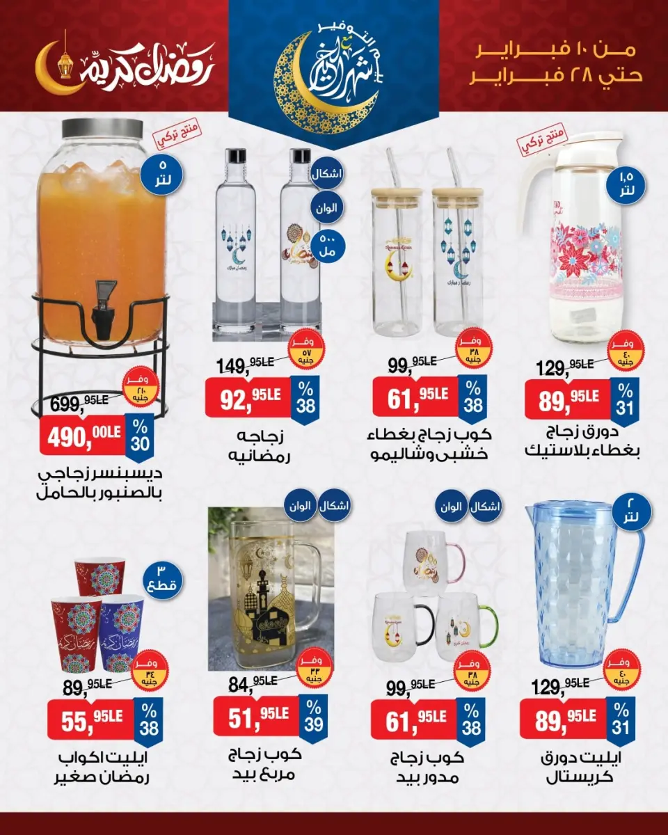BIM Market Egypt Offers from 10 to 28 February 2026 Ramadan Kareem Offers - Page 7