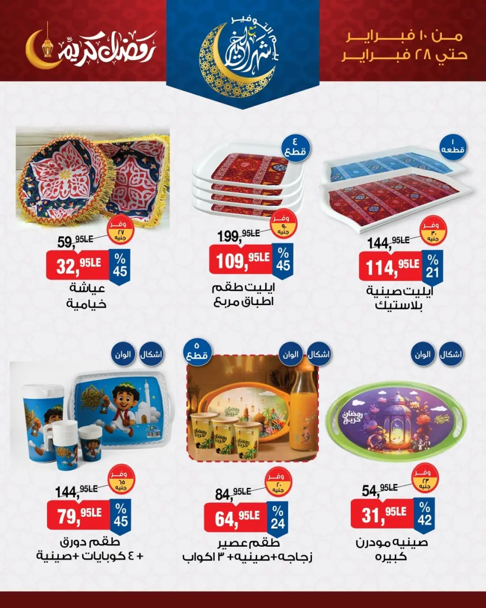 BIM Market Egypt Offers from 10 to 28 February 2026 Ramadan Kareem Offers - Page 3