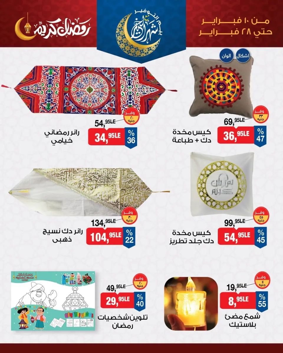 BIM Market Egypt Offers from 10 to 28 February 2026 Ramadan Kareem Offers - Page 6