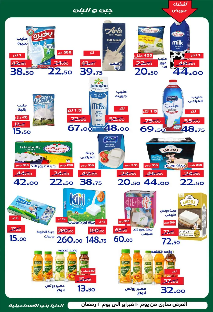 Aldoneia Bkheir Hypermarket Egypt Offers from 10 to 20 February 2026 Ahlan Ramadan Deals - Page 21