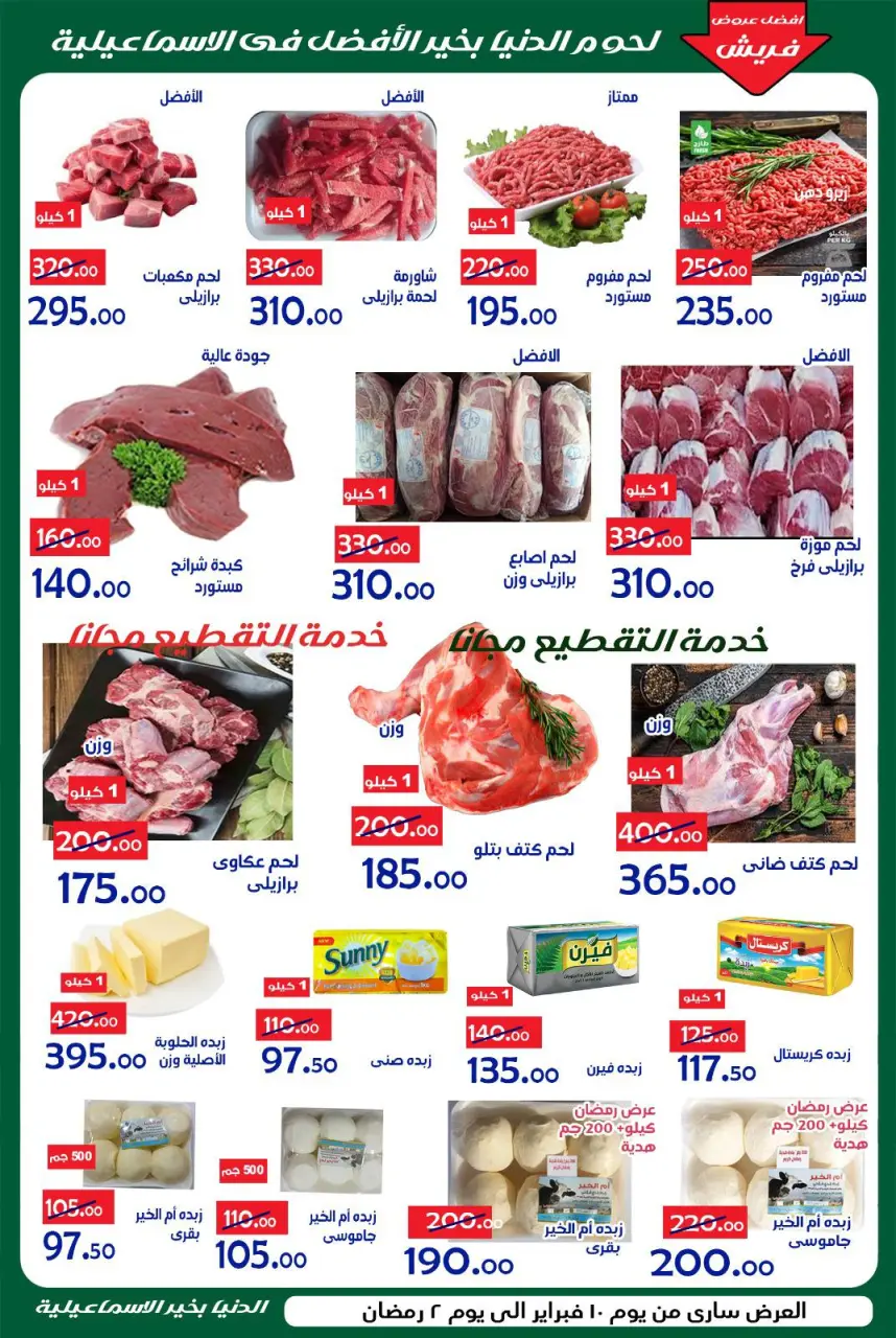 Aldoneia Bkheir Hypermarket Egypt Offers from 10 to 20 February 2026 Ahlan Ramadan Deals - Page 12