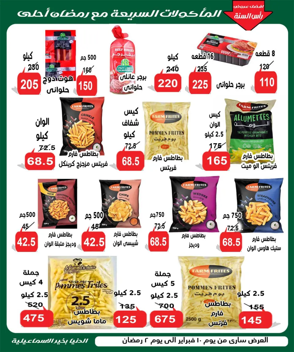 Aldoneia Bkheir Hypermarket Egypt Offers from 10 to 20 February 2026 Ahlan Ramadan Deals - Page 10