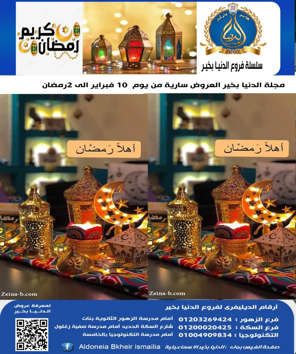 عروض الدنيا بخير هايبر ماركت مصر من 10 حتى 20 فبراير 2026 عروض اهلا رمضان - الدنيا بخير هايبر ماركت - مصر - 10 فبراير 2026 – 20 فبراير 2026 - صفحة 1
