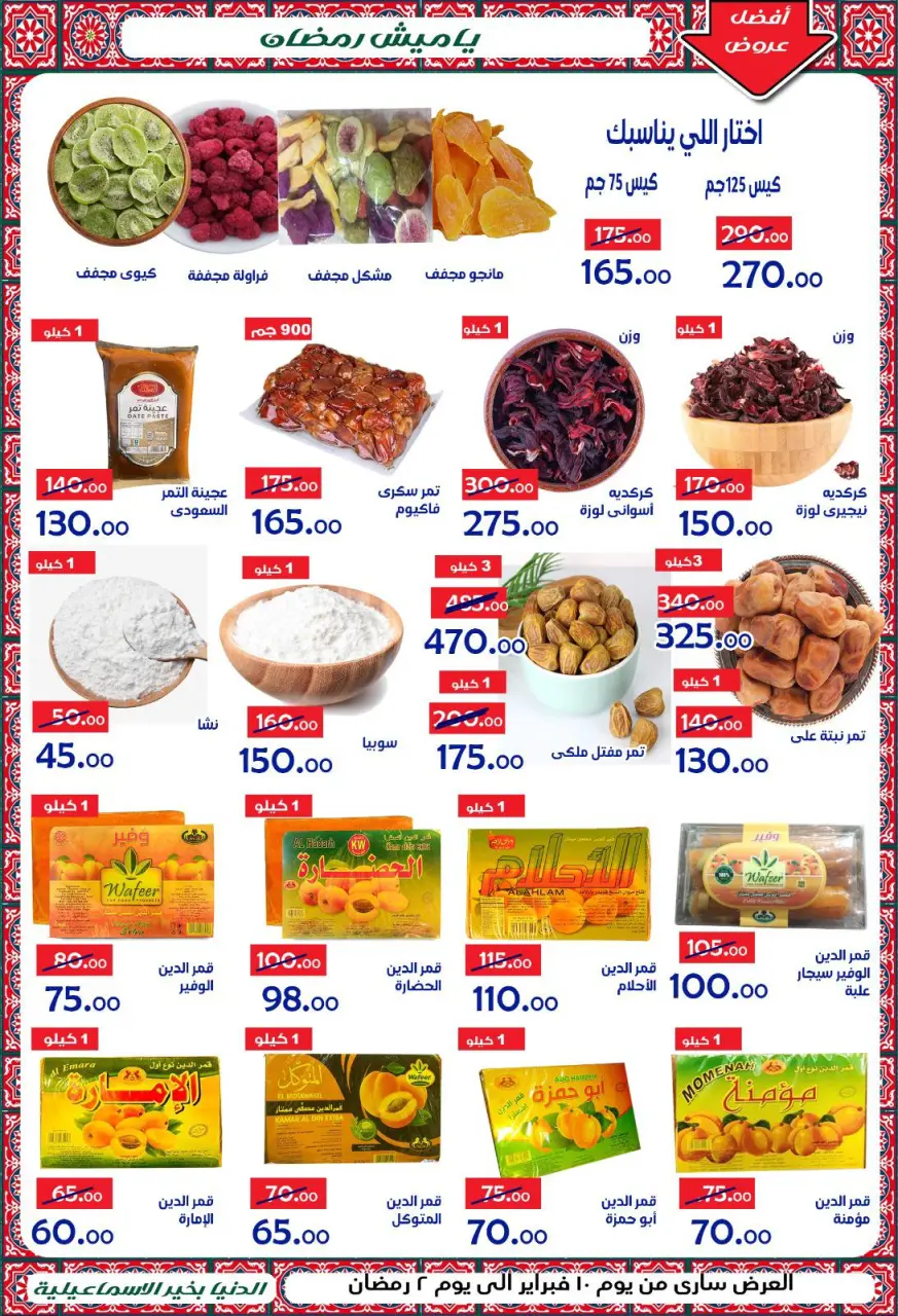 Aldoneia Bkheir Hypermarket Egypt Offers from 10 to 20 February 2026 Ahlan Ramadan Deals - Page 3