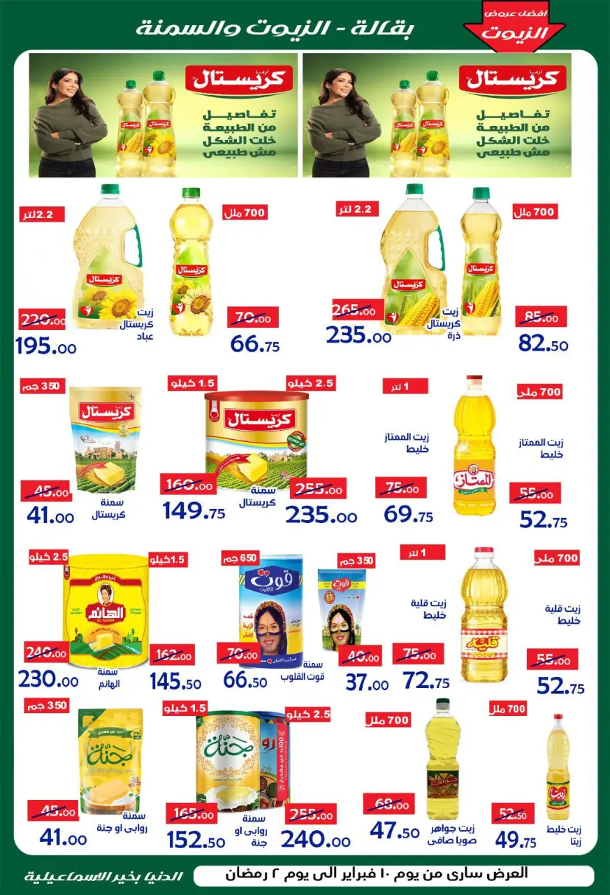 Aldoneia Bkheir Hypermarket Egypt Offers from 10 to 20 February 2026 Ahlan Ramadan Deals - Page 17