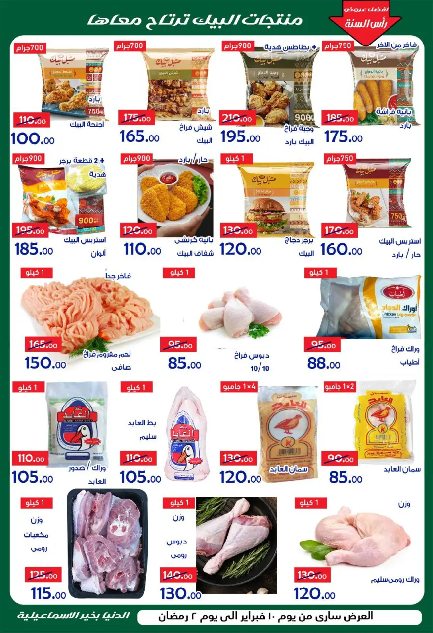 Aldoneia Bkheir Hypermarket Egypt Offers from 10 to 20 February 2026 Ahlan Ramadan Deals - Page 23