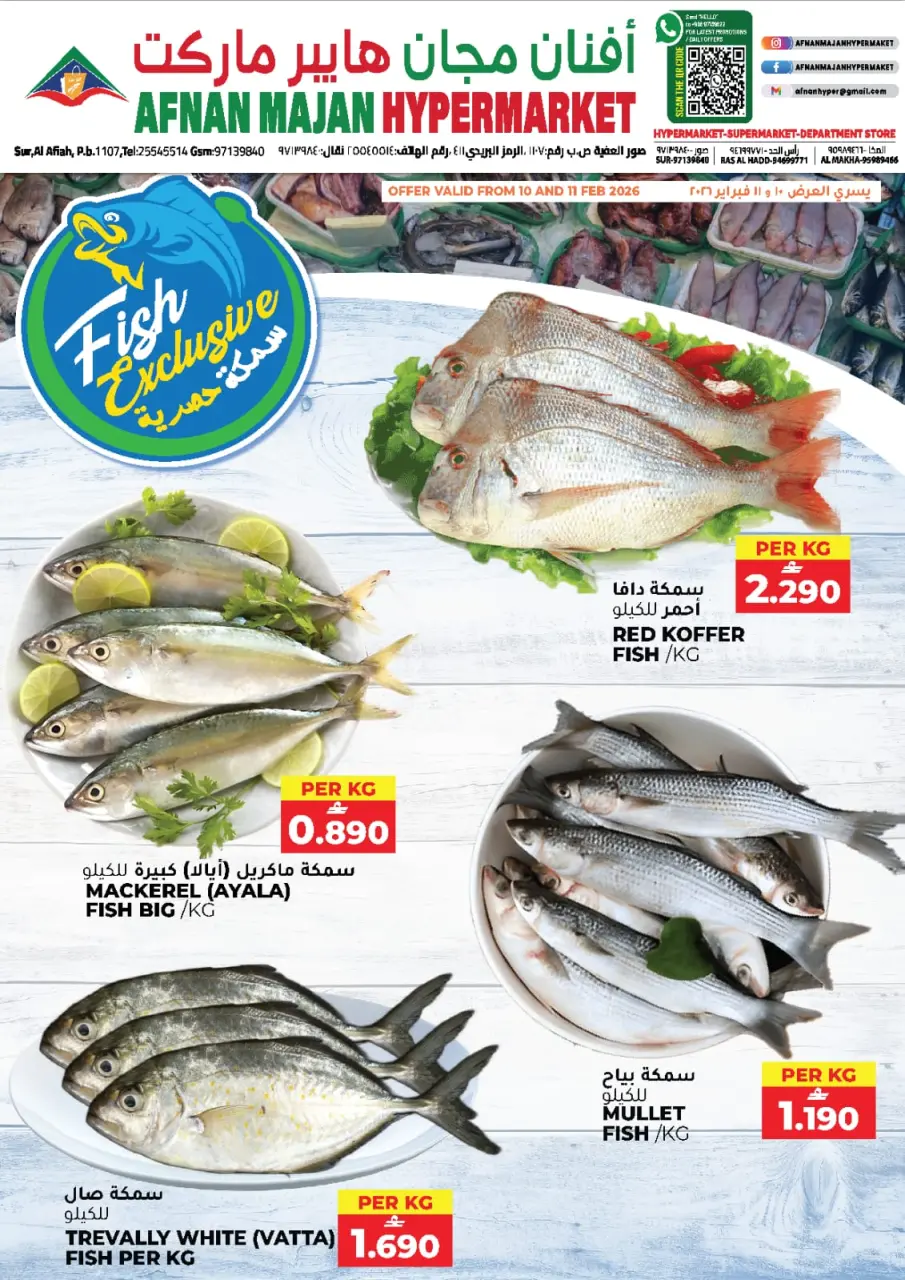 عروض أفنان مجان هايبر ماركت عمان من 10 حتى 11 فبراير 2026 عروض سمكة حصرية