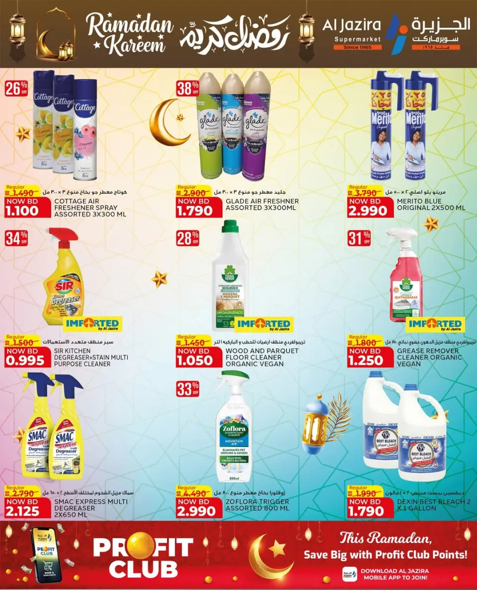 عروض الجزيرة سوبر ماركت البحرين من 12 حتى 21 فبراير 2026 عروض رمضان كريم - صفحة 17