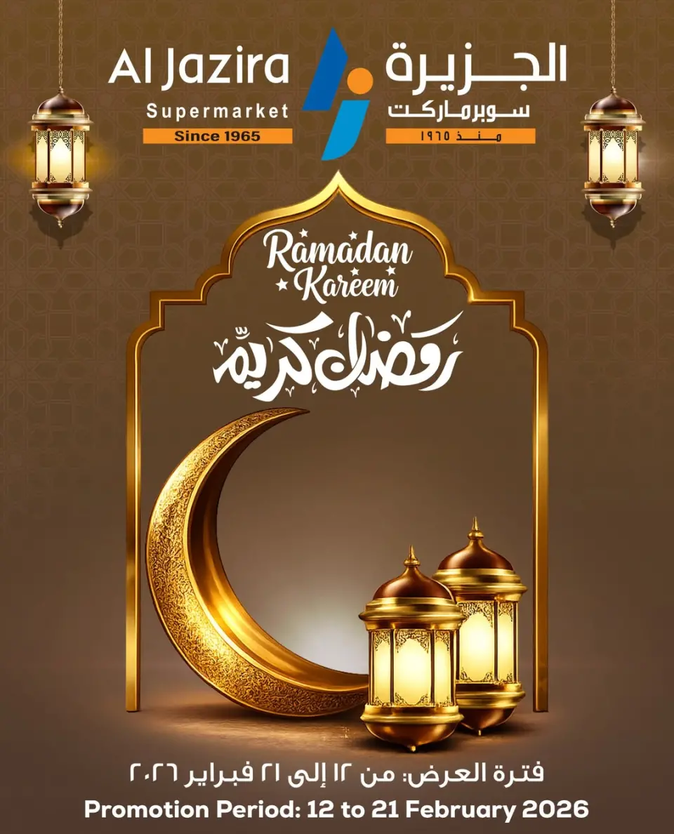 عروض الجزيرة سوبر ماركت البحرين من 12 حتى 21 فبراير 2026 عروض رمضان كريم