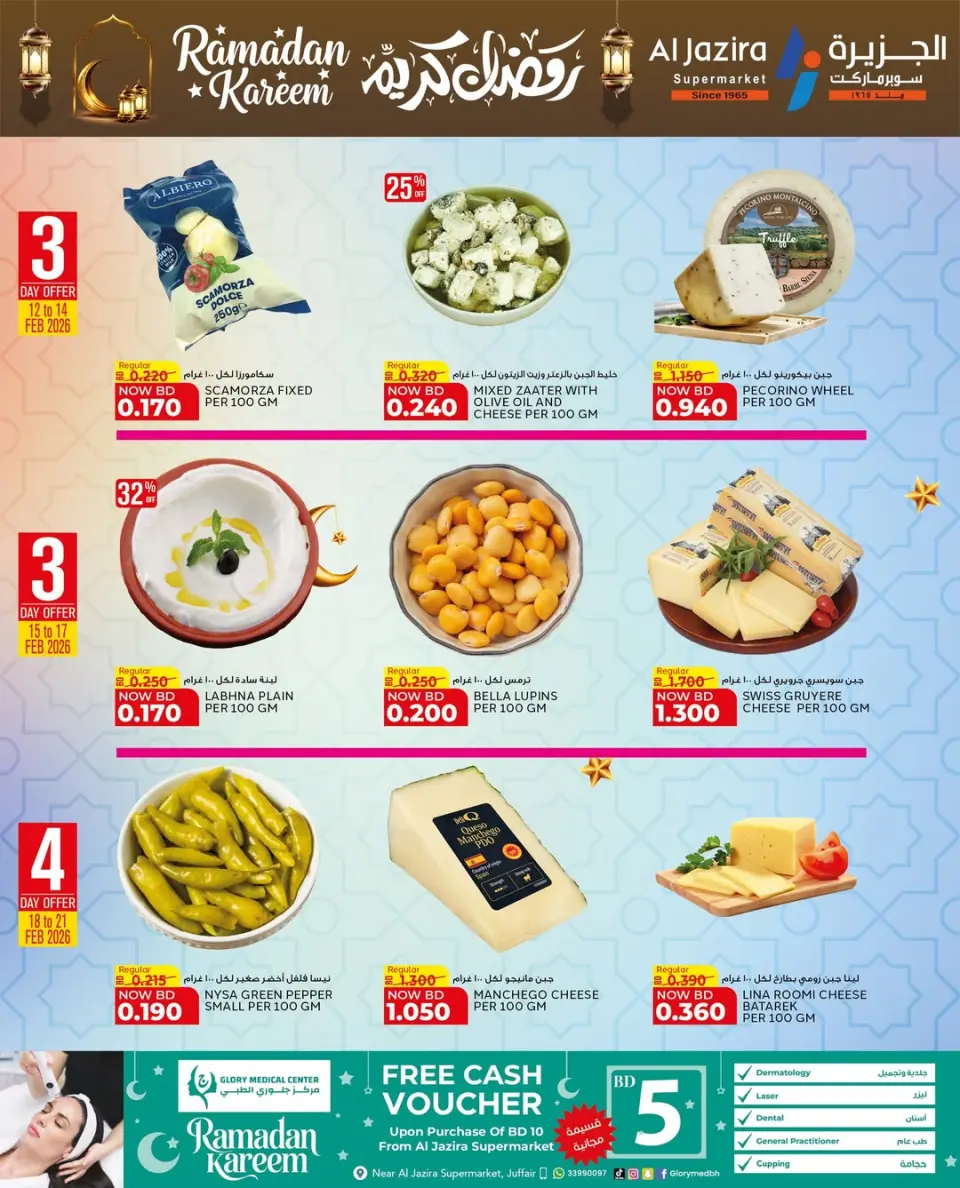 عروض الجزيرة سوبر ماركت البحرين من 12 حتى 21 فبراير 2026 عروض رمضان كريم - صفحة 67