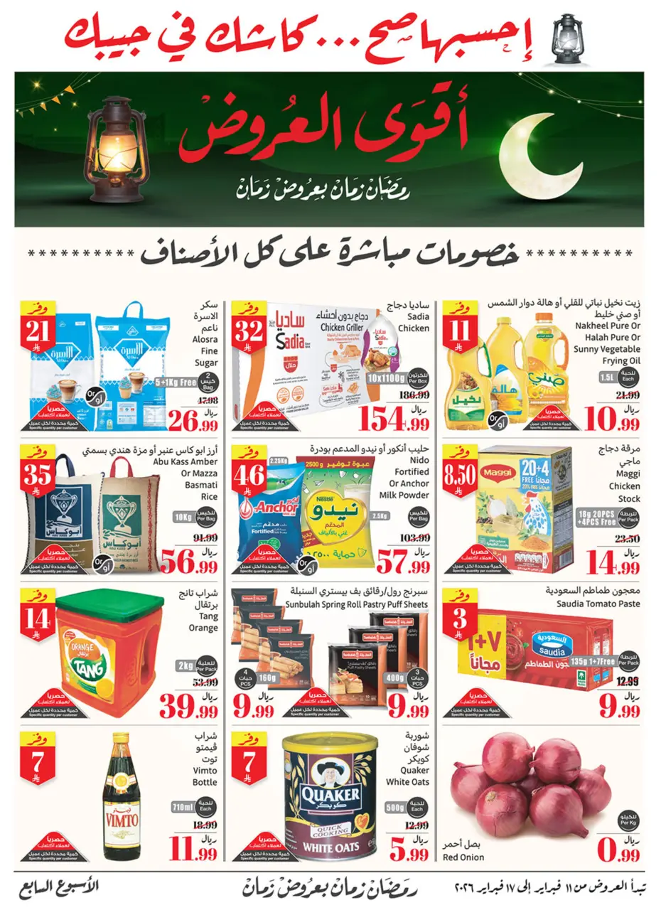 عروض ركن العثيم السعودية من 11 حتى 17 فبراير 2026 أقوي العروض - ركن العثيم - السعودية - 11 فبراير 2026 – 17 فبراير 2026 - صفحة 1