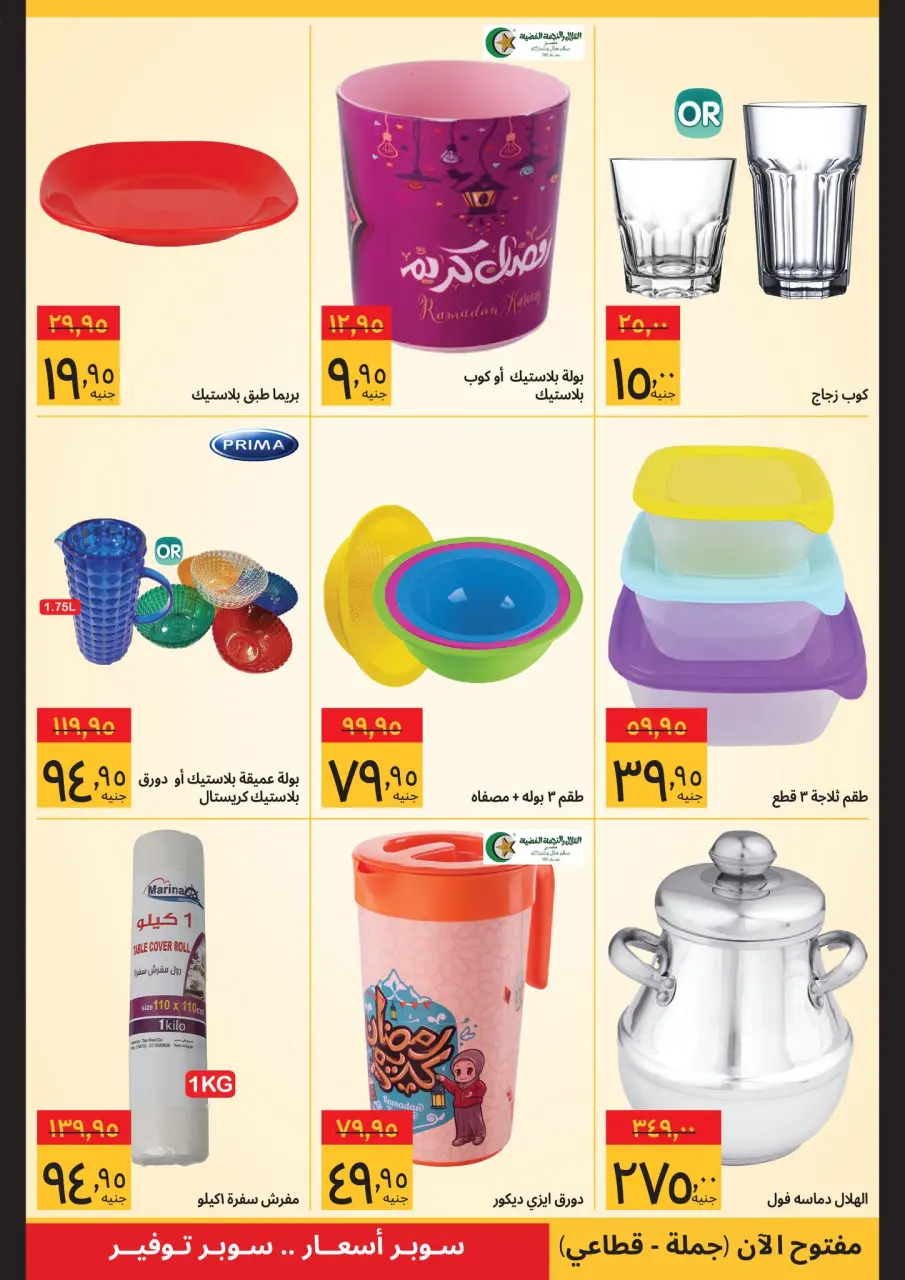 Supeco Egypt Offers from 11 to 28 February 2026 Ramadan Deals - Page 12