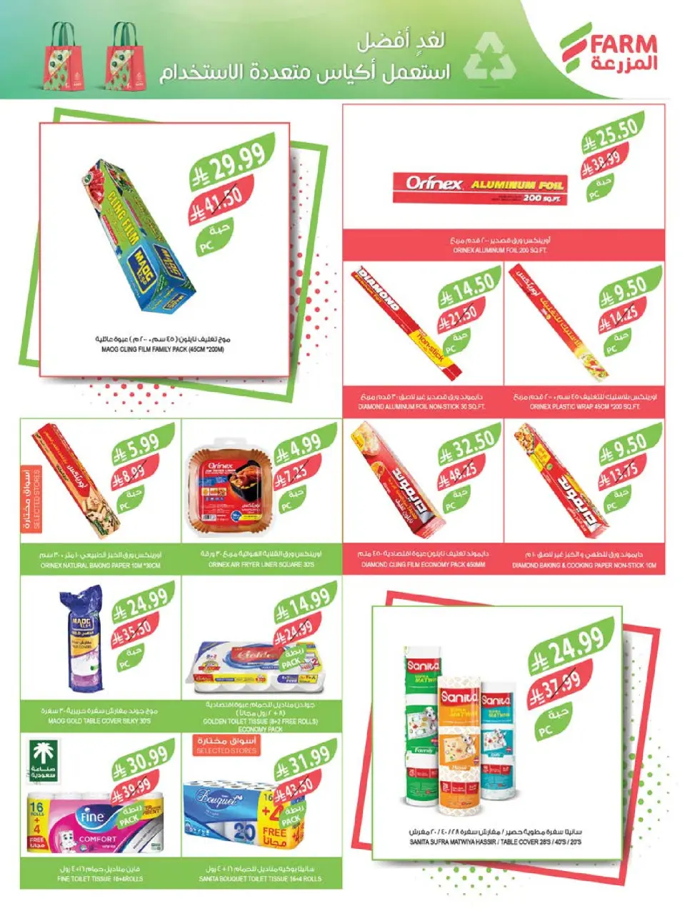 Ofertas de mercado Farm  Provincia de Jizán, Provincia de Najrán, abha y Abu Arish  de 11 a 17 febrero Ofertas de reembolso - Página 54
