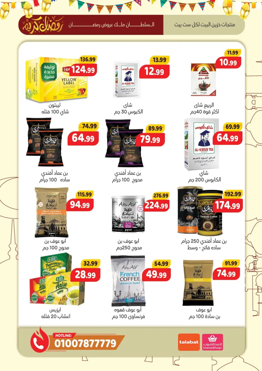 عروض السلطان هايبر ماركت مصر من 11 حتى 28 فبراير 2026 عروض رمضان كريم - صفحة 28