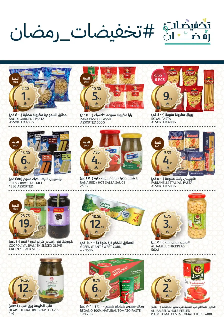 Ofertas de Mercados de la Aljazera Arabia Saudita de 11 a 17 febrero 2026 Ofertas de Ramadán Al-Khair - Página 32