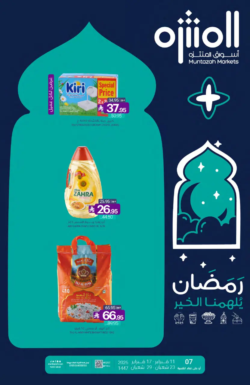 عروض أسواق المنتزه السعودية من 11 حتى 17 فبراير 2026 عروض رمضان كريم