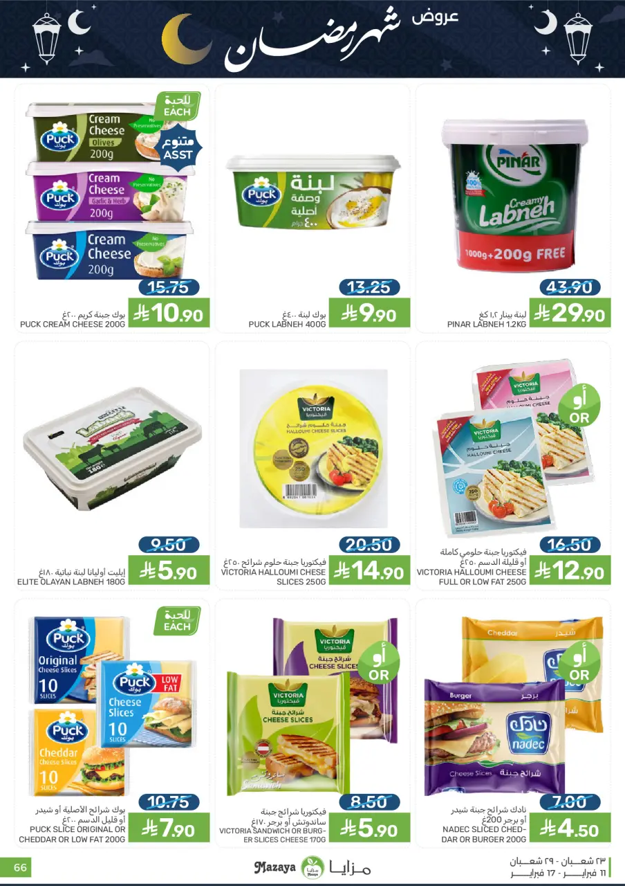 Ofertas de Alimentos Mazaya Arabia Saudita de 11 a 17 febrero 2026 Ofertas de Ramadán - Página 66