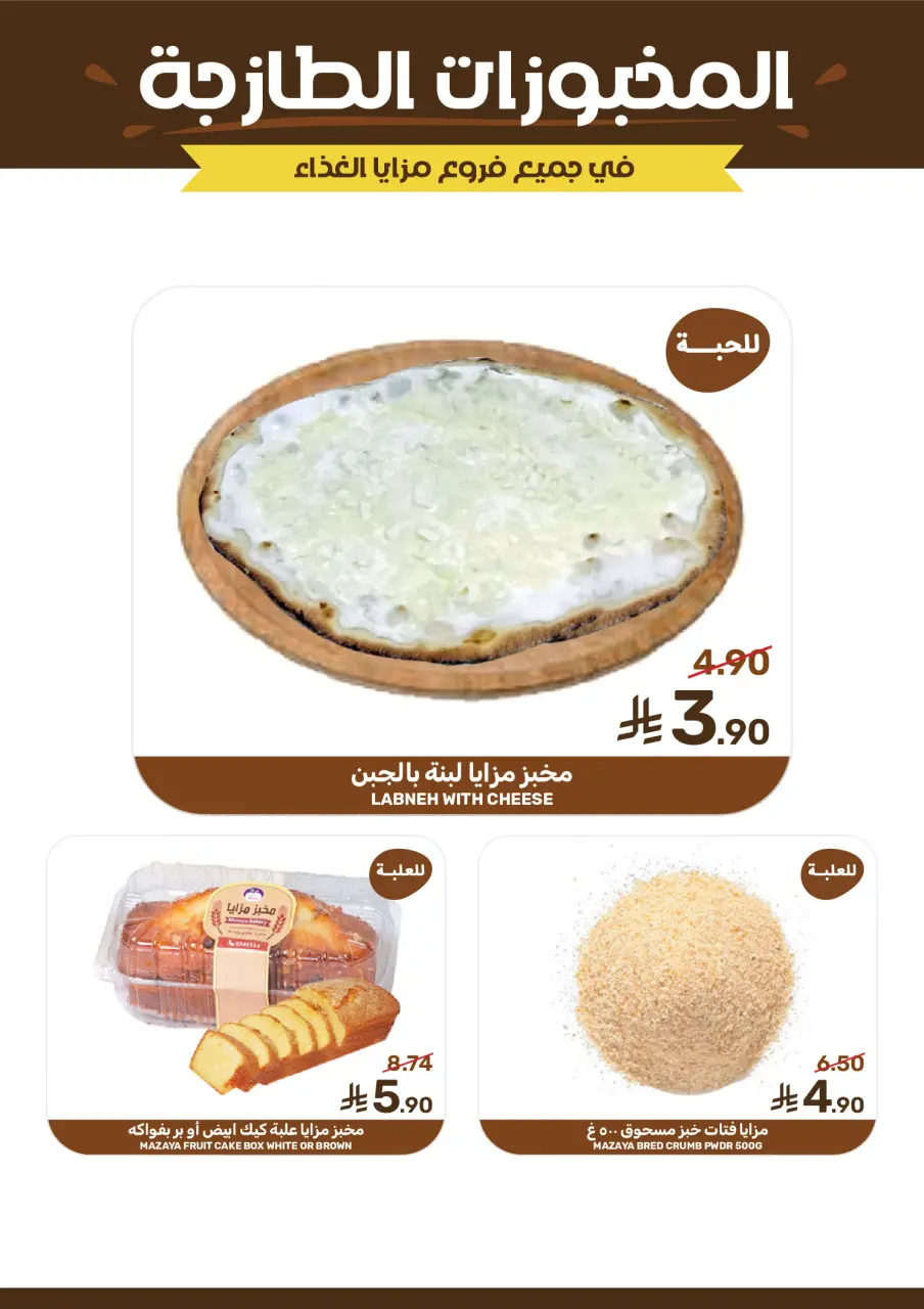 Ofertas de Alimentos Mazaya Arabia Saudita de 11 a 17 febrero 2026 Ofertas de Ramadán - Página 8