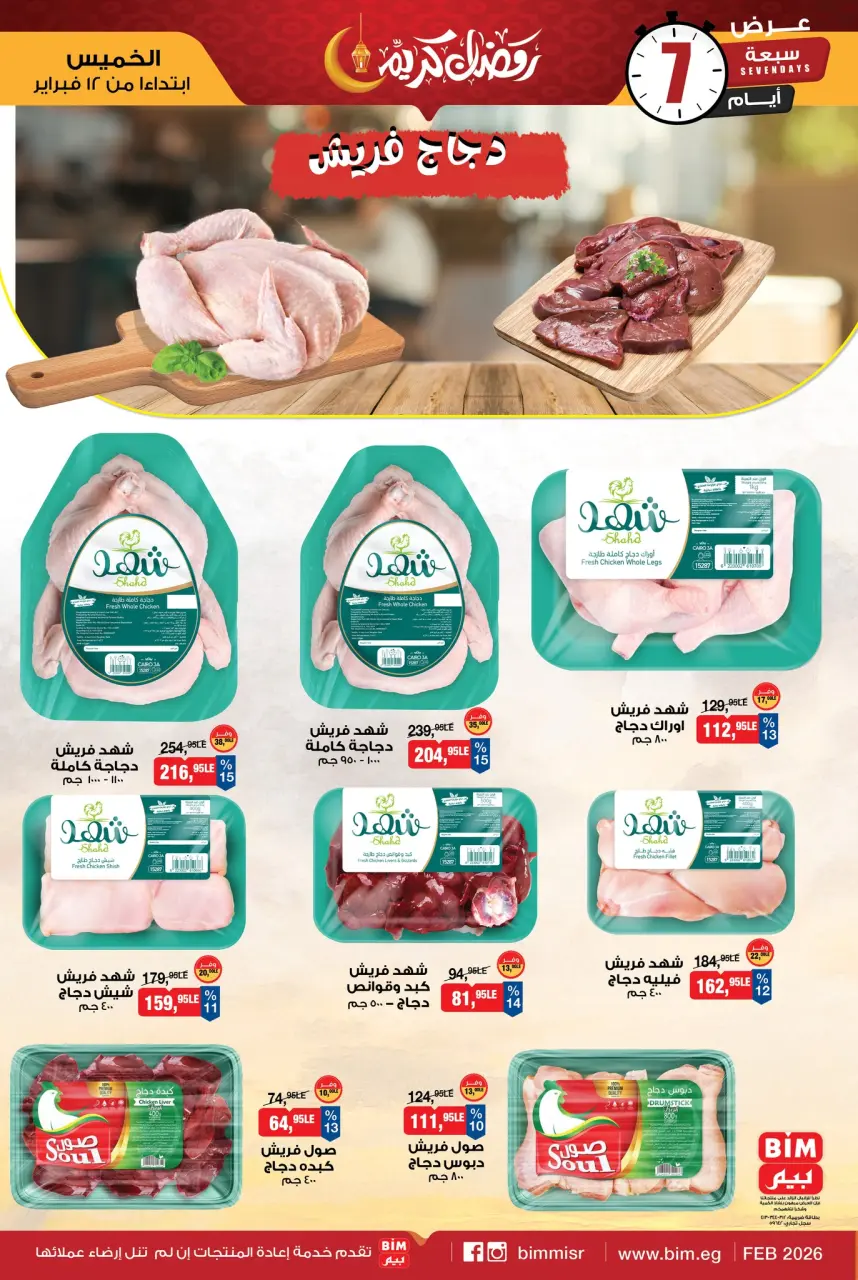 BIM Market Egypt Offers from 12 to 18 February 2026 Local Meat and Fresh Chicken Offer - Page 3